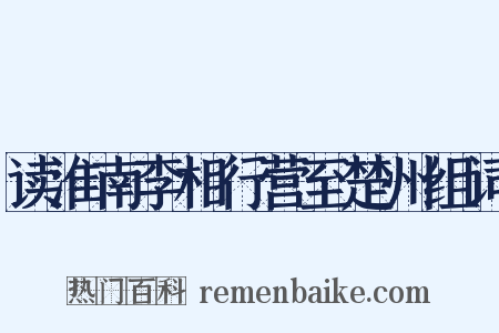 读淮南李相行营至楚州组词是什么意思的图片